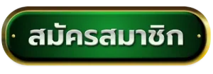 สมัครสมาชิก BY dragon168