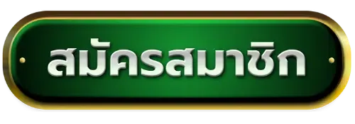 สมัครสมาชิก BY dragon168