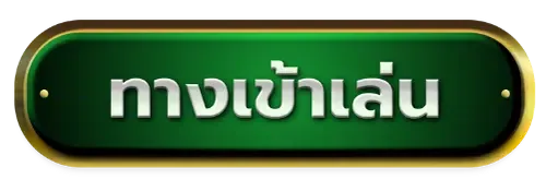 ทางเข้าเล่น BY dragon168