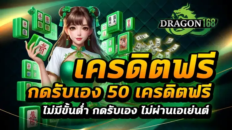 เครดิตฟรี BY dragon168