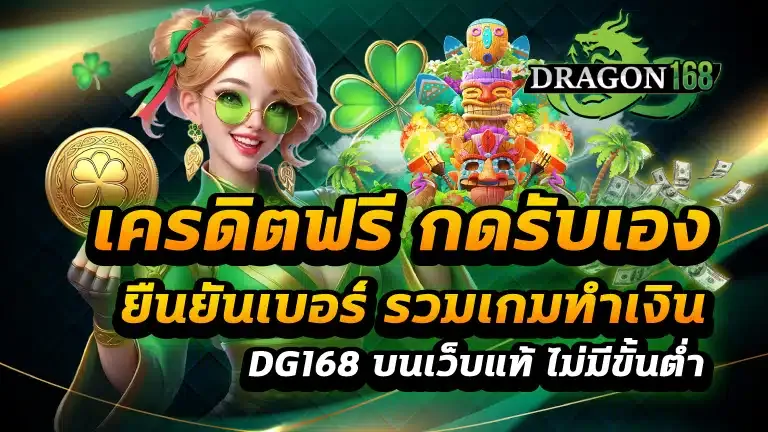 กดรับเอง BY dragon168