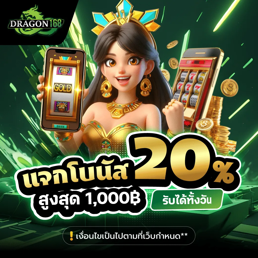 แจกโบนัส 20% BY dragon168