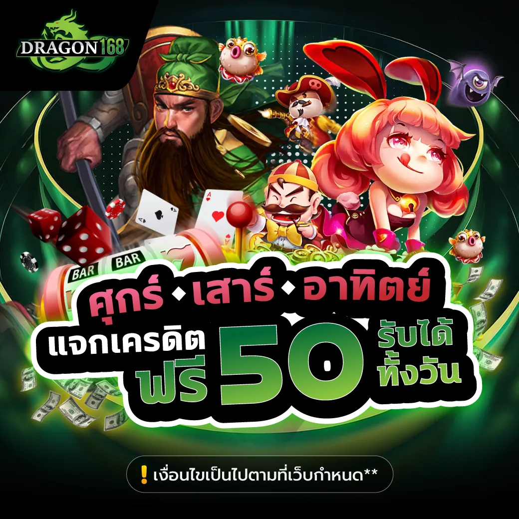 แจกเครดิตฟรี BY dragon168