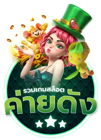 รวมเกมค่ายดัง BY dragon168