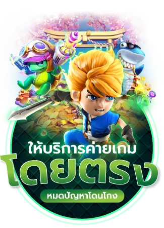 บริการค่ายเกมตรง BY dragon168