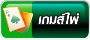 เกมส์ไพ่ BY dragon168